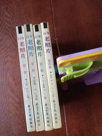 百年老照片（全四册）