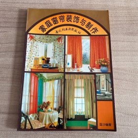 家庭窗帘装饰与制作