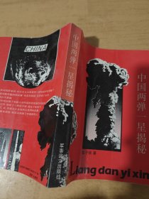 中国“两弹一星”揭秘