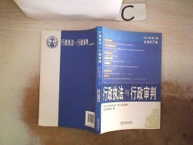 行政执法与行政审判（2014年第1集·总第63集）