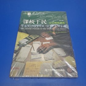 金融瞭望译丛·课税于民：公众税收指南（第4版）