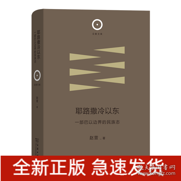 耶路撒冷以东：一部巴以边界的民族志(日新文库)