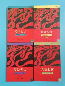 钱龙股经红皮书系列：K线大法+股往金来+笑傲股林+股法无边【4本合售】