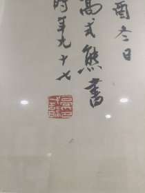 高式熊 书法 尺寸93x29cm 发货不带外框 作品保真 高式熊（1921年至2019年1月25日），男，汉族，浙江鄞县人。中国著名书法家、金石篆刻家。中国书法家协会会员、西泠印社名誉副社长、上海市书法家协会顾问、上海市文史研究馆馆员、上海民建书画院院长、棠柏印社社长。2018年被授予“中国书法兰亭奖·终身成就奖[2]荣誉称号。