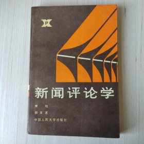 新闻评论学