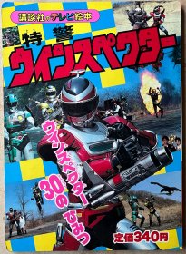 平成2年（1990年）讲谈社 特警动漫画册