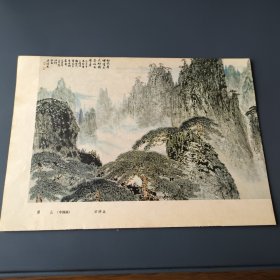黄山:方济众 画丶