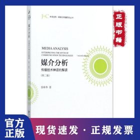 媒介分析：传播技术神话的解读（第2版） 9787301280591