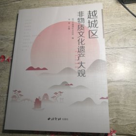 越城区非物质文化遗产大观