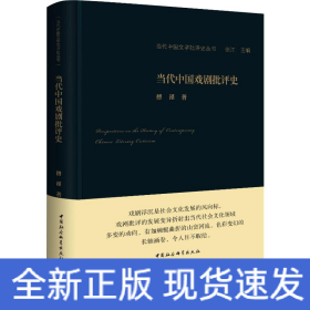 当代中国戏剧批评史