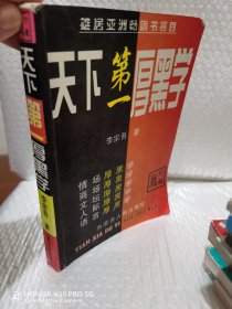 天下第一厚黑学（珍藏版）