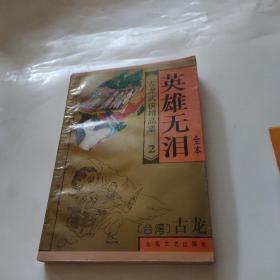 古龙武精品英雄无泪