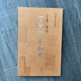 丁黄印存合册