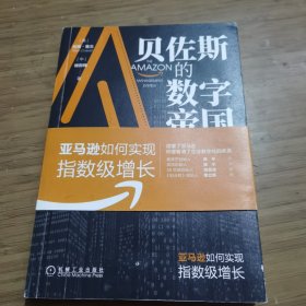 贝佐斯的数字帝国：亚马逊如何实现指数级增长