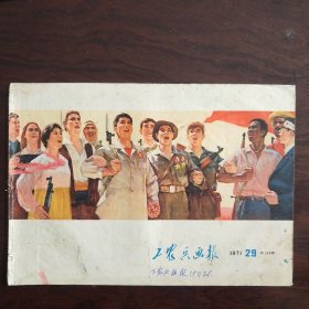 工农兵画报1971年29