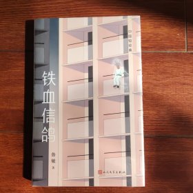 中国短经典：铁血信鸽（鲁敏《奔月》后的全新短篇小说）
