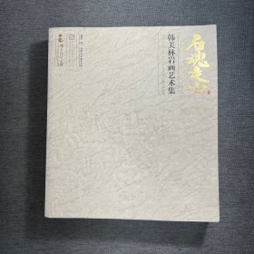 石魂走心 韩美林岩画艺术集（韩美林签名）