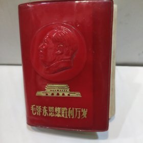 毛泽东思想胜利万岁(128开红塑封皮带主席立体浮雕像 內页 附主席彩照和林红字题 1969年版