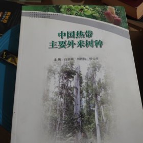 中国热带主要外来树种