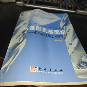 从基因到基因组