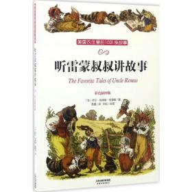 听雷蒙叔叔讲故事:美国农庄里的1001夜故事(彩色插图版)