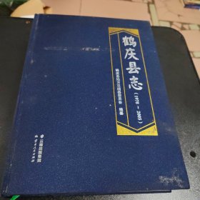 鹤庆县志 1978-2005 云南