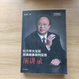 杜万华大法官民事商事审判实务演讲录