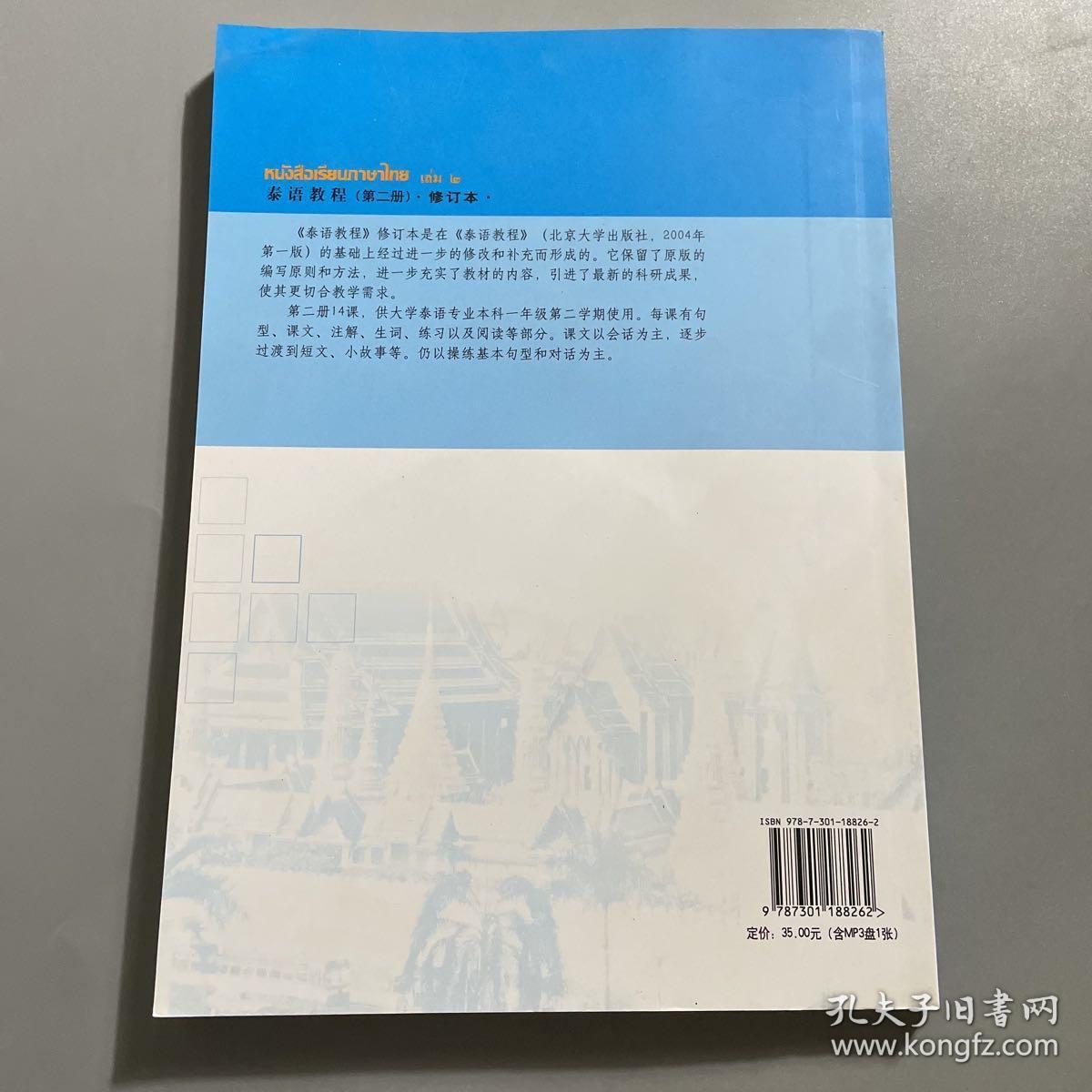 国家外语非通用语种本科人才培养基地教材：泰语教程（修订本）（第2册）