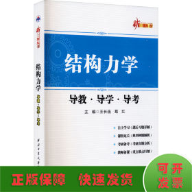 结构力学导教.导学.导考