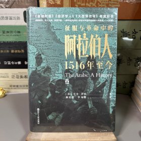 好望角丛书·征服与革命中的阿拉伯人：1516年至今