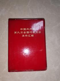 中国共产党第九次全国代表大会文献汇编（完整无缺，内页无涂画）