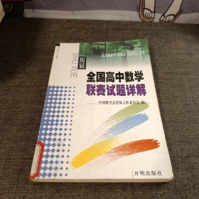 全国高中数学联赛试题详解