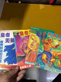 皇者无敌 1，2，3，4 四册合售 含创刊号