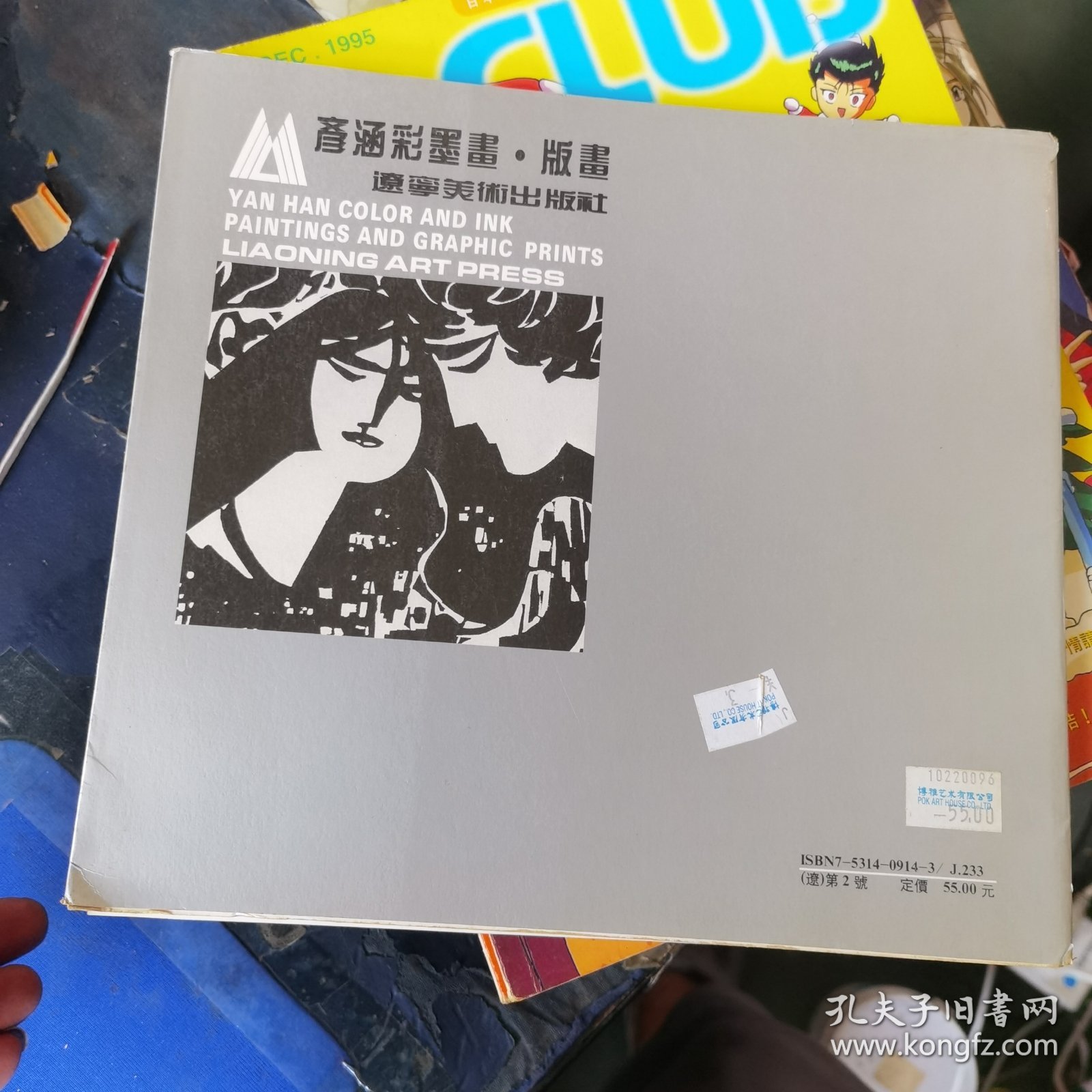 彦涵彩墨画版画