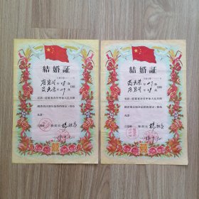 1958年 结婚证一对