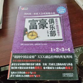 富豪俱乐部3：形形色色富二代