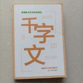 千字文/天一国学堂系列丛书