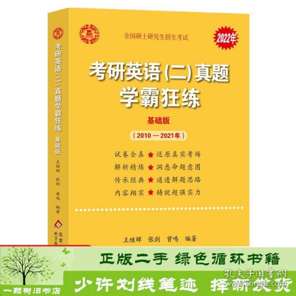 2022张剑黄皮书系列2022王继辉考研英语二真题学霸狂练（2010-2021）