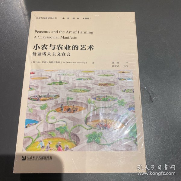 小农与农业的艺术：恰亚诺夫主义宣言