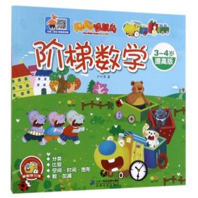 聪聪智慧岛丛书——阶梯数学：3-4岁提高版