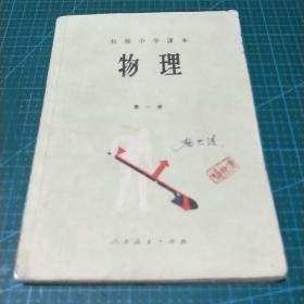 初级中学课本（物理）第一册，1988年印