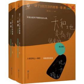 讲了100万次的故事:非洲 民间故事 董天琦编译 新华正版