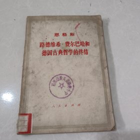 恩格斯 路德维希费尔巴哈和德国古典哲学的终结