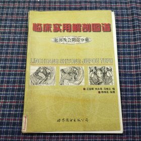 临床实用解剖图谱（盆部及会阴部分册）