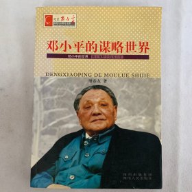 邓小平的谋略世界——纪念邓小平诞辰100周年书系