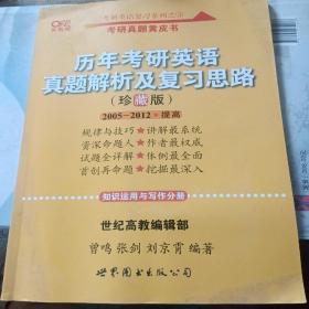 历年考研英语真题解析及复习思路：张剑考研英语黄皮书