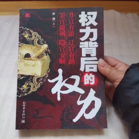 权力背后的权力