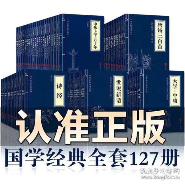 127册中华国学经典精粹全集正版鬼谷子史记中国通史四书五经论语