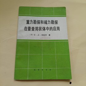 重力勘探和磁力勘探在普查筒状体中的应用