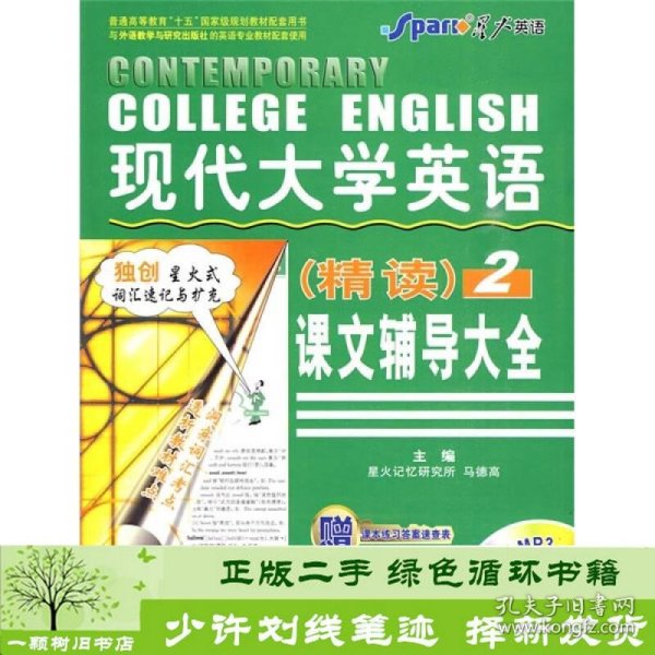 现代大学英语（精读）课文辅导大全2